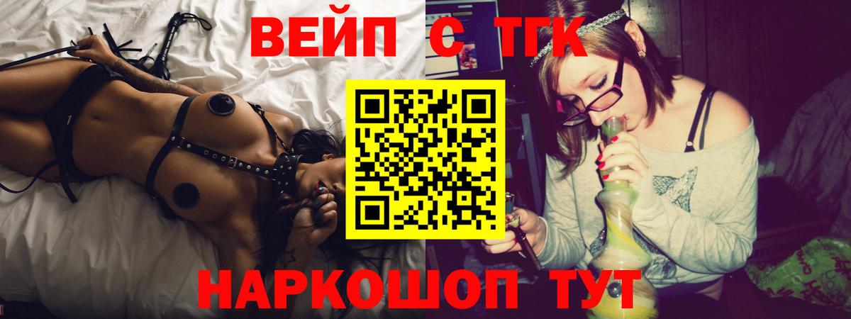 Дистиллят ТГК вейп с тгк  Вход с VPN  купить закладку  Советск 